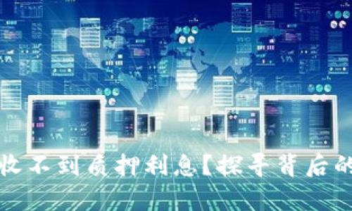 小狐狸钱包为何收不到质押利息？探寻背后的真相与解决办法