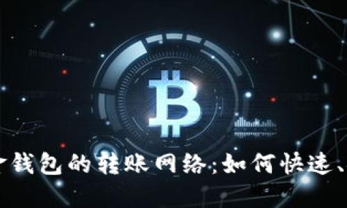 探秘比特币现金钱包的转账网络：如何快速、安全地进行交易