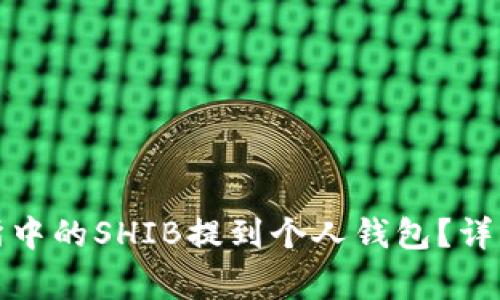 如何将欧易交易所中的SHIB提到个人钱包？详细步骤与注意事项