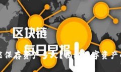 小狐狸钱包能保存资产多