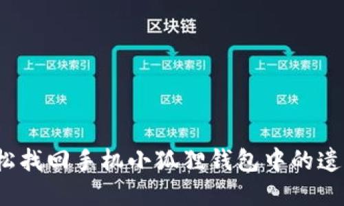 如何轻松找回手机小狐狸钱包中的遗失资产？