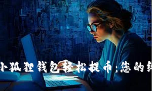 如何在小狐狸钱包轻松提币：您的终极指南