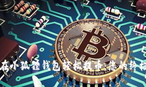 如何在小狐狸钱包轻松提币：您的终极指南