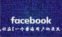 小狐狸钱包被盗？一个普