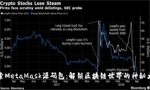 探索MetaMask源码包：解锁区块链世界的神秘大门