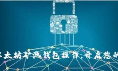 轻松掌握以太坊矿池钱包