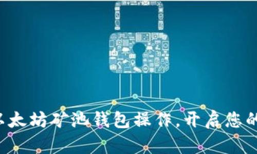 轻松掌握以太坊矿池钱包操作，开启您的挖矿之旅！