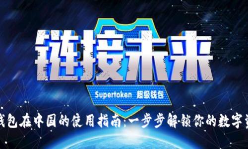 小狐狸钱包在中国的使用指南：一步步解锁你的数字资产之旅