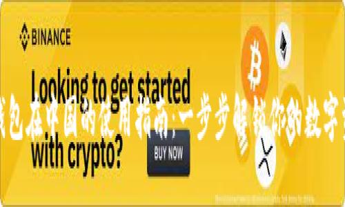 小狐狸钱包在中国的使用指南：一步步解锁你的数字资产之旅