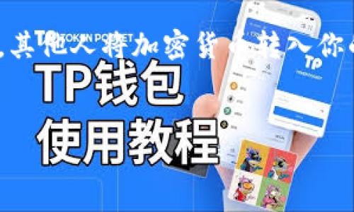 
   轻松一步步教你如何在Chrome上安装MetaMask，解锁你的加密世界！/  

关键词
 guanjianci  MetaMask, Chrome, 加密货币, 安装教程/ guanjianci 

引言：拥抱区块链的钥匙
随着区块链技术的发展，加密货币的流行程度不断上升。为了进入这个激动人心的数字世界，MetaMask成为了很多用户的首选工具。它不仅是一个加密钱包，更是一个安全的浏览器插件，可以让你轻松访问去中心化的应用（dApps）和进行以太坊上的交易。本文将为你详细介绍如何在Chrome浏览器上安装MetaMask，带你一步步解锁你的加密之旅。

第一步：准备工作
在安装MetaMask之前，你需要确保已经安装了Google Chrome浏览器。如果你的电脑上还没有Chrome，先前往Google的官方网站下载并安装它。完成后，启动Chrome浏览器，为下一步的操作做好准备。

第二步：访问Chrome网上应用商店
安装MetaMask的第一步是访问Chrome网上应用商店。在Chrome浏览器中，输入“Chrome 网上应用商店”（或直接搜索“Chrome Web Store”），然后按下回车。你将看到一个丰富的扩展程序库，这里是安装MetaMask的宝地。

第三步：搜索MetaMask
在应用商店的搜索框中输入“MetaMask”，然后按回车键。此时，你会看到一个与MetaMask相关的扩展链接。点击它，你将被引导到MetaMask的详细页面。

第四步：开始安装
在MetaMask的页面上，找到并点击“添加至Chrome”按钮。系统会弹出一个窗口，询问你是否确认安装这个扩展。仔细阅读所需的权限后，如果你仍然决定继续，点击“添加扩展程序”按钮。接下来，Chrome将自动下载并安装MetaMask扩展。

第五步：扩展程序安装完成
安装完成后，Chrome工具栏右上角会出现一个小狐狸图标，这就是MetaMask的标志。当你看到这个图标时，就意味着MetaMask已成功安装并可以使用。

第六步：设置MetaMask账户
点击工具栏中的MetaMask图标，系统将引导你完成初始设置流程。首先，你需要创建一个新钱包。选择“开始”后，会看到一个欢迎页面，点击“创建钱包”。在接下来的步骤中，你会被要求设定一个强密码。确保密码复杂且易于记忆，以保障钱包的安全。

第七步：备份助记词
在设定完密码后，MetaMask会生成一组助记词。这一组词是访问和恢复你钱包的唯一途径。请务必将这些词记录下来并且放置在安全的地方。切勿与他人分享这组助记词，因这是你资产安全的关键。

第八步：确认助记词
为了确保你已妥善记录助记词，MetaMask会要求你对这些助记词进行排序确认。按照正确的顺序点击每一个词以完成确认。这一步是验证你对助记词的记忆，同时进一步强化安全性。

第九步：完成设置，开始探索
完成助记词确认后，Wallet已经成功创建。你将进入MetaMask的主界面，开始探索你的加密货币之旅。在这里，你可以查看账户余额、发送和接收加密货币，还可以连接到各类去中心化应用，以体验更丰富的数字生活。

第十步：安全提示
虽然MetaMask为用户提供了便捷的工具，但也要注意安全。确保你所连接的网络是安全的，尽量避免在公共Wi-Fi下进行重要操作。同时，定期更新密码并保持软件的最新版本，以降低安全风险。

总结
总体来说，在Chrome浏览器上安装MetaMask的过程相对简单。通过以上步骤，你可以轻松获得一个安全可靠的数字钱包，开始你的加密货币探索之旅。无论是参与交易，还是使用去中心化应用，MetaMask都会为你提供便利。这是开启加密世界的大门，愿你在数字资产的路上一路顺风！

常见问题解答
在安装MetaMask或使用过程中的一些常见问题，能够帮助用户更有信心地使用这一工具。

strong1. 安装MetaMask后，如何确保我的安全性？/strong 记得将助记词保存在安全的地方，并定期更新你的密码；同时建议启用两步验证等额外的安全措施。

strong2. 如何导入现有钱包？/strong 如果你已经有MetaMask钱包，可以在初始设置时选择导入钱包，并输入助记词来恢复你的钱包。

strong3. 我如何发送和接收加密货币？/strong 在MetaMask主界面，选择“发送”按钮输入对方的地址和金额，确认无误后即可发送。接收是通过分享你的地址，其他人将加密货币转入你的钱包。

strong4. 是否可以在手机上使用MetaMask？/strong 是的，MetaMask也有手机应用版本，可在应用商店下载，允许你在移动设备上随时管理钱包。

现在，你已经掌握了如何在Chrome上安装MetaMask的所有步骤，快去开启你的加密之旅吧！