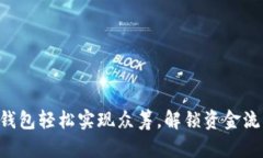 用比特币钱包轻松实现众