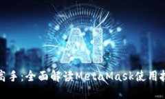 从新手到高手：全面解读