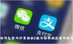  小狐狸钱包密码设置困扰