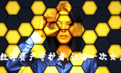 小狐狸钱包卡：你的数字资产守护者，让每一次交易都充满期待与安心