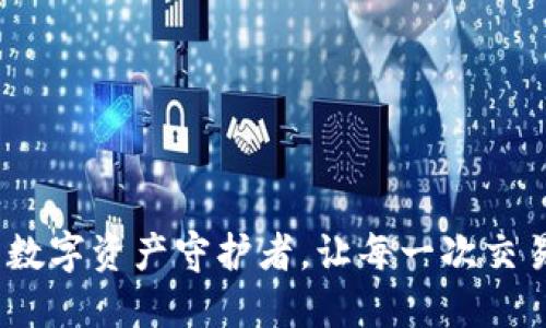 小狐狸钱包卡：你的数字资产守护者，让每一次交易都充满期待与安心