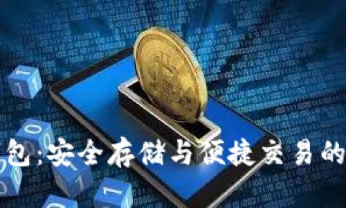比特币钱包：安全存储与便捷交易的必备工具