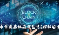 为什么你的比特币需要存