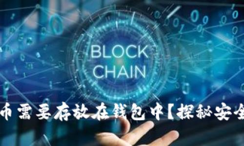 为什么你的比特币需要存放在钱包中？探秘安全与隐私的重要性