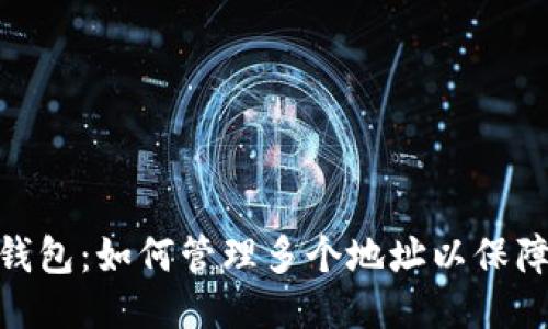 探索比特币钱包：如何管理多个地址以保障安全与便捷
