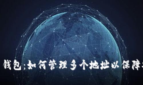 探索比特币钱包：如何管理多个地址以保障安全与便捷