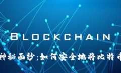 揭开比特币钱包的神秘面