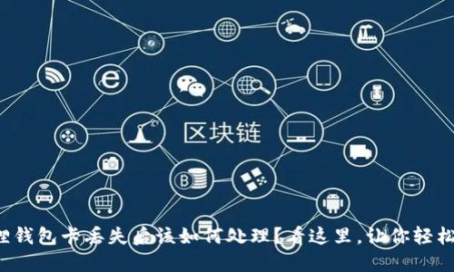 小狐狸钱包卡丢失后该如何处理？看这里，让你轻松应对！