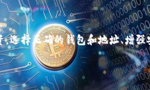 比特币钱包网地址：如何安全存储你的数字资产

比特币, 钱包地址, 数字资产, 安全存储/guanjianci

引言：数字资产时代的来临

在数字货币瞬息万变的时代，加密货币的浪潮已经席卷全球。比特币作为最早且最受欢迎的数字货币，它的出现彻底改变了金融行业的格局。然而，随之而来的安全问题也让许多新手用户感到困惑和不安。如何确保你的比特币安全存储，钱包地址的选择尤为重要。

什么是比特币钱包？

比特币钱包并不仅仅是一个存储比特币的地方，它更像是一个银行账户，允许用户接收、发送和存储比特币。每个钱包都有一个唯一的地址，用户可以通过这个地址进行交易。钱包的种类繁多，包括热钱包和冷钱包，每种工具都有其独特的优势和适用场景。

热钱包与冷钱包的对比

热钱包是在线钱包，便于随时随地访问，适合频繁交易的用户。然而，正因为在线存储的特点，热钱包面临着被黑客攻击的风险。换而言之，越方便的工具，安全隐患越大。而冷钱包则是离线存储，安全性更高，像是将比特币放入一个保安严密的保险箱，适合长时间持有。

如何选择合适的钱包地址？

选择钱包地址时，有几个方面需要考虑。首先是安全性。请确保选择的是具有良好声誉和用户评价的钱包服务提供商。其次是易用性。用户界面友好的钱包可以帮助你轻松管理资金。最后，支持的币种也是关键，某些钱包可能只支持比特币，而你可能还需要其他数字资产的管理。

创建比特币钱包的步骤

创建比特币钱包的过程并不复杂。首先，你需要选择一个钱包类型，是热钱包还是冷钱包。接着，你可以在官网上进行注册，或下载相应的应用程序。在输入个人信息后，系统会生成一个独特的钱包地址，这个地址就是你进行比特币交易的凭证。

提升钱包安全性的实用建议

安全是每个数字资产持有者最关心的问题。以下是一些保护你钱包的实用建议：
ul
    li启用双重认证：无论选择哪个钱包，务必开启双重认证功能，这可有效防止未经授权的访问。/li
    li使用强密码：创建强密码并定期更换，可以显著提升安全性。避免使用简单、容易猜测的密码。/li
    li定期备份：定期对钱包进行备份，以防数据丢失。确保备份文件存储在安全的位置，例如外部硬盘或加密的云服务中。/li
/ul

关于交易：使用你的钱包地址进行比特币交易

拥有一个安全的钱包和唯一的地址后，你就可以开始接收和发送比特币了。发送比特币时，只需输入接收方的钱包地址，确认金额，点击发送即可。对于接收比特币，只需将你的钱包地址分享给对方，等待资金到账。

常见问题及解决方案

许多比特币用户在使用钱包时常会遇到一些问题。下面列出几种常见问题及其解决方法：
ul
    li钱包地址错误： 在输入地址时确保字母和数字无误，可以复制粘贴以减少错误。/li
    li交易未到账： 查看交易状态是否已确认，可能需耐心等待，或联系相关交易平台客服。/li
    li忘记密码： 如果忘记密码，查看钱包提供商是否有找回密码的选项，保持备份可以避免数据丢失的风险。/li
/ul

总结：比特币钱包的重要性不容小觑

随着比特币的日益流行，选择一个合适的钱包变得愈发重要。你不仅仅是在管理资产，更是在管理风险。无论是进行日常交易，还是长时间的投资，选择正确的钱包和地址、增强安全措施，都是有效保障自己资产的重要步骤。我们生活在一个数字资产的新时代，提升自己的数字资产管理能力，无疑是一个值得投资的方向。

最后，持续学习、关注行业资讯和提高自身的风险意识，是应对未来可能出现的各种挑战的最佳方式。