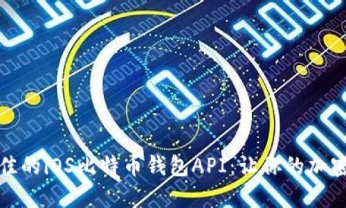 如何选择最佳的iOS比特币钱包API：让你的加密之旅更顺畅