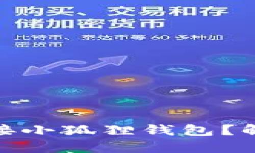 如何在iPad上顺利连接小狐狸钱包？解锁你的数字资产之旅