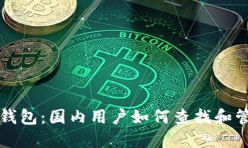 解密小狐狸钱包：国内用户如何查找和管理数字资产