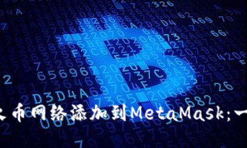 如何轻松将火币网络添加到MetaMask：一步一步教你！