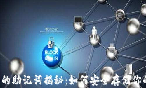 
狗狗币钱包的助记词揭秘：如何安全存储你的数字资产？