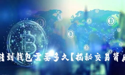 比特币转到钱包需要多久？揭秘交易背后的秘密