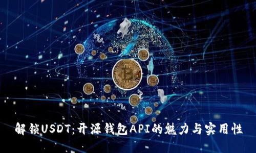 解锁USDT：开源钱包API的魅力与实用性