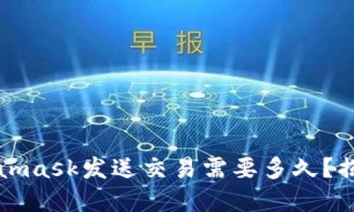 爱思助手Metamask发送交易需要多久？揭秘背后的秘密