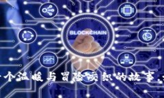 《小狐狸钱包：一个温暖