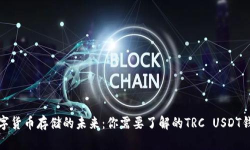 数字货币存储的未来：你需要了解的TRC USDT钱包