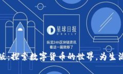 小狐狸钱包安卓版：探索