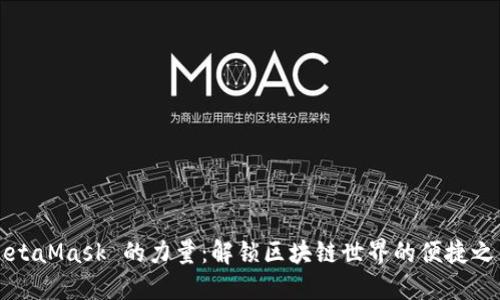 MetaMask 的力量：解锁区块链世界的便捷之钥