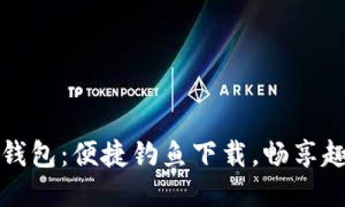 小狐狸钱包：便捷钓鱼下载，畅享趣味生活