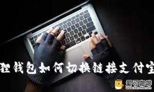 轻松掌握！小狐狸钱包如何切换链接支付宝，助你轻松理财