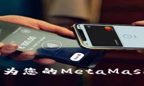轻松掌握！如何为您的MetaMask钱包快速充值