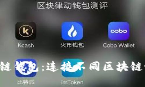 探索SOL跨链钱包：连接不同区块链世界的桥梁