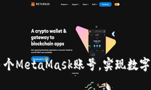 如何轻松创建多个MetaMask账号，实现数字资产管理的自由