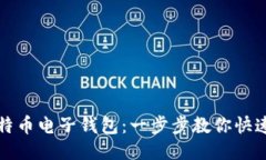 轻松上手比特币电子钱包