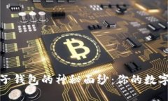 揭开小狐狸钱包子钱包的