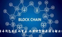 比特币钱包失灵的背后：