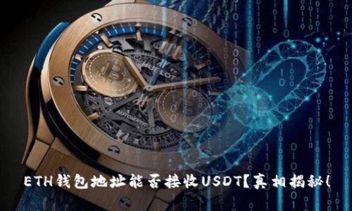 ETH钱包地址能否接收USDT？真相揭秘！