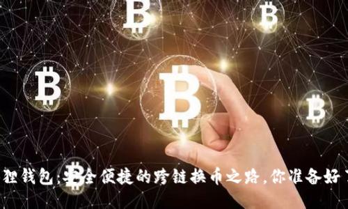 小狐狸钱包：安全便捷的跨链换币之路，你准备好了吗？