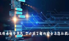 比特币电子钱包：你必须